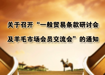 关于召开“一般贸易条款研讨会及羊毛市场会员交流会”通知